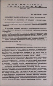 Сополимеризация ацетальдегида с акролеином