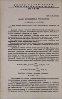 Синтез замещенных гуанидинов
