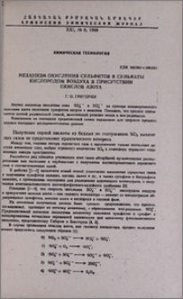 Механизм окисления сульфитов в сульфаты кислородом воздуха в присутствии окислов азота