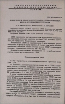 Адсорбция и десорбция СТЭКА на активированном угле в стастических условиях