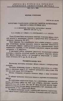 Кинетика гидролиза сложных эфиров карбоновых кислот в присутствии КУ-2. II. О скоростях гидролиза метиловых эфиров жирных кислот С2-С6