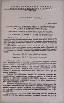 Ингибирующее действие этил- и пропиламинов на скорость горения смеси 2H2+O2. Константы скорость реакций H+C2H5NH2, H+н-C3H7NH2
