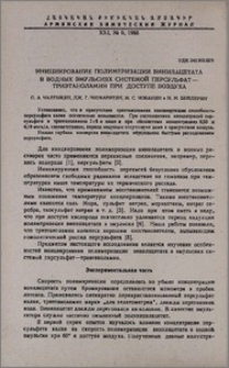 Инициирование полимеризации винилацетата в водных эмульсиях системой персульфат триэтаноламин при доступе воздуха