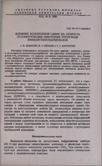 Влияние водородной связи на скорость полимеризации некоторых третичных винилэтинилкарбинолов
