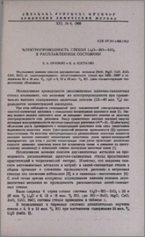 Электропроводность стекол Li2O-RO-SiO2 в расплавленном состоянии