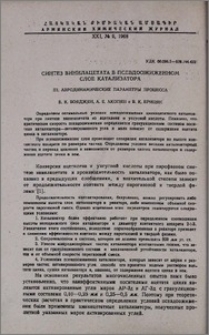 Синтез винилацетата в псевдоожиженном слое катализатора. III. Аэродинамические параметры процесса