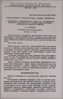 Тонкослойная хроматография редких элементов. lV. Разделение и идентификация рения (Vll), молибдена (Vl), ванадия (V) и вольфрама (Vl) в подкисленных растворах бутилового и амилового спиртов
