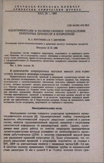 Идентификация и количественное определение некоторых примесей в хлоропрене