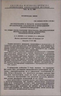 Исследования в области хлорирования органических соединений и превращений хлоропроизводных. Vlll. Новый способ получения тиоангидрида дихлормалеиновой кислоты и способ синтеза тиоангидрида тетрахлорянтарной кислоты.