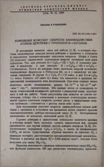 Изменение констант скорости взаимодействия атомов дейтерия с пропаном и н-бутаном