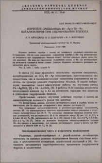 Изучение смешанных Rh-Ag и Rh-Au катализаторов при гидрировании бензола