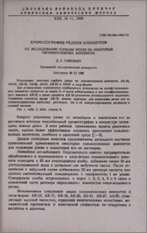 Хроматография редких элементов. VII. Исследование сорбции рения на некоторых сильноосновных анионитах