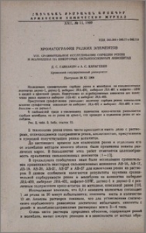 Хроматография редких элементов. VIII. Сравнительное исследование сорбции рения и молибдена на некоторых сильноосновных анионитах