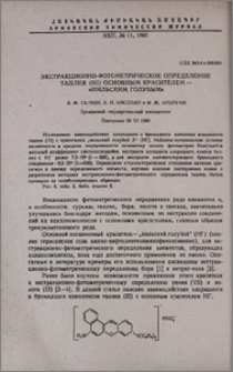 Экстракционно-фотометрическое определение таллия (lll) основным красителем- «нильским голубым»