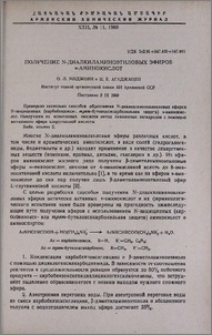 Получение N- диалкиламиноэтиловых эфиров α-аминокислот