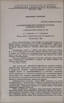 Карбонизация метасиликата кальция в пенном аппарате. I. Гидродинамика пенного слоя