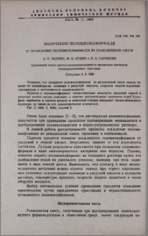 Получение поливинилформаля. lV. Осаждение поливинилформаля из реакционной смеси