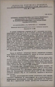Влияние концентрации маслорастворимого инициатора на молекулярный вес и молекулярновесовое распределение полихлоропрена