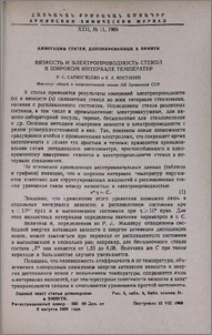 Вязкость и электропроводность стекол в широком интервале температур