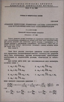 Решение некоторых уравнений состава сополимера для определения констант сополимеризации