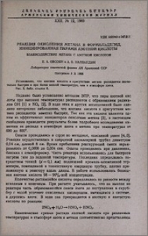 Реакция окисления метана в формальдегид, инициированная парами азотной кислоты. Взаимодействие метана с азотной кислотой
