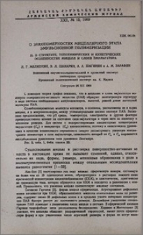 О закономерностях мицеллярного этапа эмульсионной полимеризации. ll. О структуре, топохимических и кинетических особенностях мицелл и слоев эмульгатора