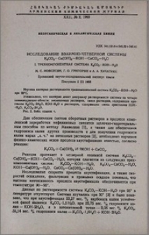 Исследование взаимно-четверной системы K₂CO₃-Ca(OH)₂-KOH-CaCO₃H₂O. I. Трехкомпонентная система K₂CO₃-KOH-H₂O