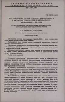 Исследование распределения микропримеси в растущих кристаллах девятиводного метасиликата натрия. ll. Исследование распределения ионов кальция в присутствии многовалентных ионов