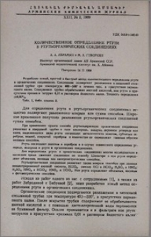 Количественное определение ртути в ртутьорганических соединениях