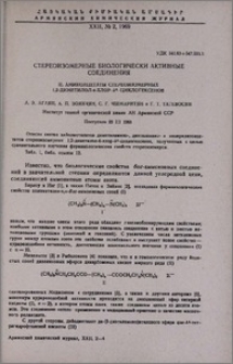 Стереоизомерные биологически активные соединения. ll. Аминоацетаты стереоизомерных 1,2-диметилол-4-хлор-∆⁴-циклогексенов