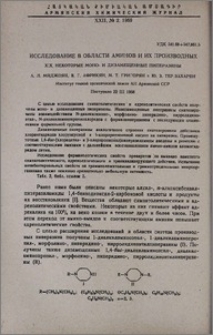 Исследование в области аминов и их производных. XlX. Некоторые моно- и дизамещенные пиперазины