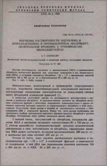 Изучение растворимости ацетилена и винилацетилена в промышленном абсорбенте (ксилольной фракции) в производстве винилацетилена