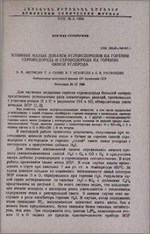 Влияние малых добавок углеводородов на горение сероводорода и сероводорода на горение окиси углерода