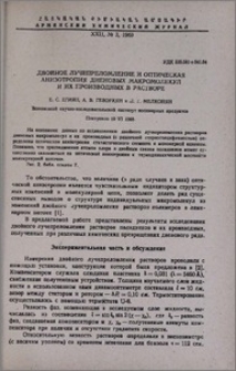 Двойное лучепреломление и оптическая анизотропия диеновых макромолекул и их производных в растворе