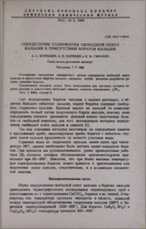 Определение содержания свободной окиси кальция в присутствии боратов кальция