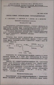 Синтез новых производных тетрагидрофурана
