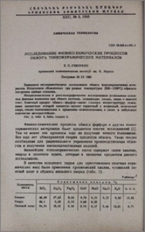 Исследование физико-химических процессов обжига тонкокерамических материалов
