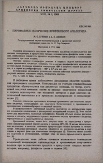 Парофазное получение кротонового альдегида