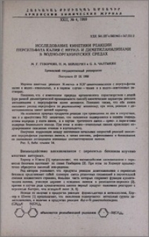 Исследование кинетики реакции персульфата калия с метил- и диметиланилинами в водно-органических средах