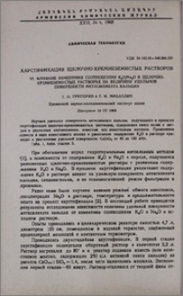 Каустификация щелочно-кремнеземистых растворов. Vl. Влияние изменения соотношения K₂O/Nα₂O в щелочно-кремнеземистых растворах на величину удельной поверхности метасиликата кальция