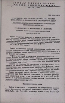 Разработка интенсивного способа сушки фосфогипса с получением двуводного гипса. I. Изучение дегидратации фосфогипса и гидратации растворимого ангидрита