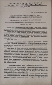 Регулирование молекулярного веса полихлоропрена н-гексилмеркаптидами