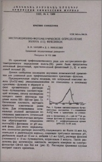 Экстракционно-фотометрическое определение золота (III) фуксином