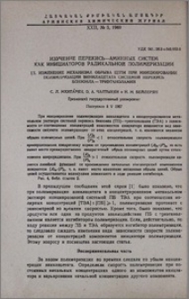 Изучения перекись-аминных систем как инициаторов радикальной полимеризации. lll. Изменение механизма обрыва цепи при инициировании полимеризации винилацетата системой перекись бензоила-триэтаноламин