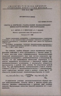Синтез и изучения радикальной полимеризации винилацетиленовых циклопропанов