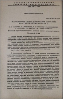 Исследование гидрохлорирования ацетилена в растворах хлористой меди. II.