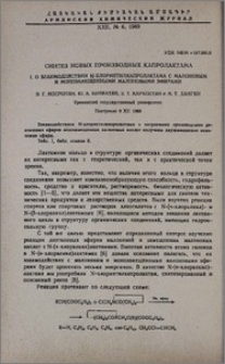 Синтез новых производных капролактама. I. О взаимодействии N-хлорметилкапролактама с малоновым и монозамещенными малоновыми эфирами