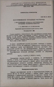 Каустификация поташных растворов. I. Исследование процесса каустификации поташных растворов известью