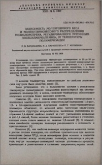 Зависимость молекулярного веса и молекулярновесового распределения полихлоропрена, регулированного третичным додецилмеркаптаном, от температуры полимеризации