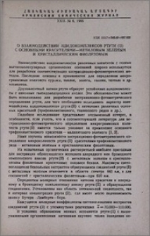О взаимодействии ацидокомплексов ртути (II) с основными красителями-метиловым зеленым и кристаллическим фиолетовым